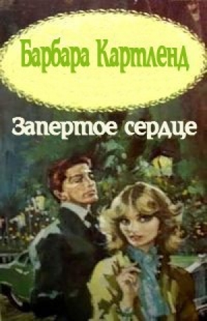 обложка книги Запертое сердце - Барбара Картленд