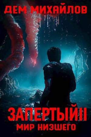 обложка книги Запертый 2 (СИ) - Руслан Михайлов