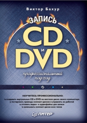 обложка книги Запись CD и DVD: профессиональный подход - Виктор Бахур