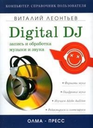 обложка книги Запись и обработка музыки и звука. Digital DJ - Виталий Леонтьев