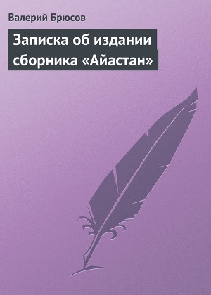 обложка книги Записка об издании сборника «Айастан» - Валерий Брюсов