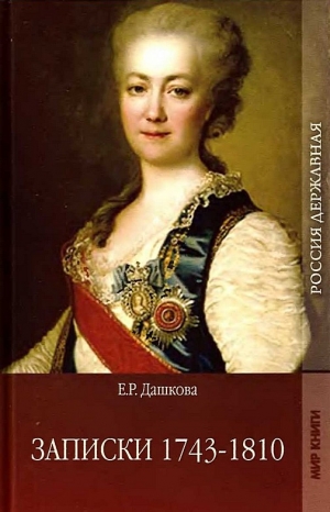 обложка книги Записки 1743-1810 - Екатерина Дашкова
