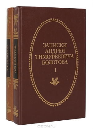 обложка книги Записки А Т Болотова, написанных самим им для своих потомков - Андрей Болотов
