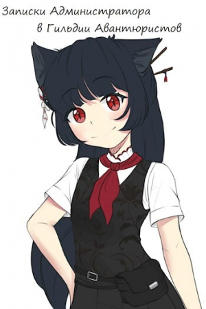 обложка книги Записки Администратора в Гильдии Авантюристов. 6 Том (СИ) - Kajima Keil