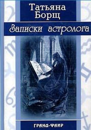 обложка книги Записки астролога - Татьяна Борщ