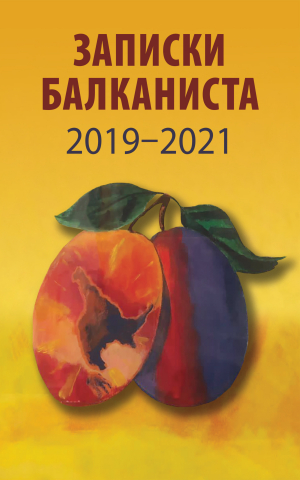 обложка книги Записки Балканиста. 2019-2021 - Сборник