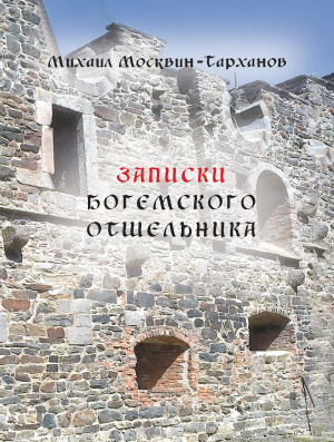 обложка книги Записки богемского отшельника - Михаил Москвин-Тарханов