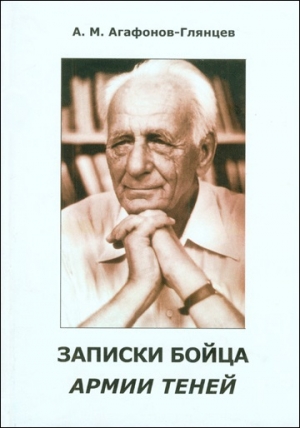 обложка книги Записки бойца Армии теней - Александр Агафонов-Глянцев