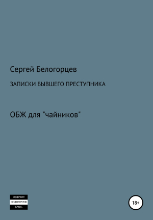 обложка книги Записки бывшего преступника - Сергей Белогорцев