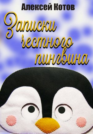 обложка книги Записки честного пингвина - Алексей Котов