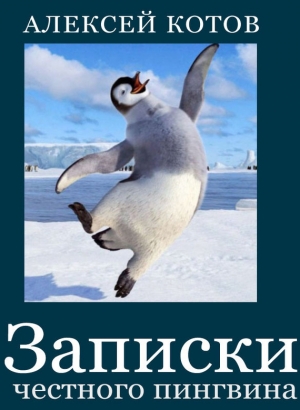 обложка книги Записки честного пингвина (сборник) - Алексей Котов