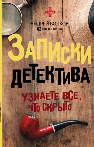 обложка книги Записки детектива - Андрей Волков