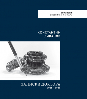 обложка книги Записки доктора (1926 – 1929) - Константин Ливанов