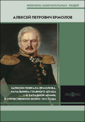 обложка книги Записки генерала Ермолова, начальника Главного штаба 1-й Западной армии, в Отечественную войну 1812 года - Алексей Ермолов