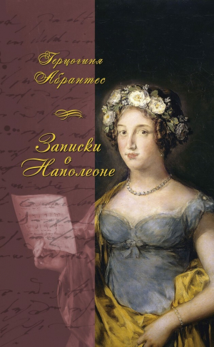 обложка книги Записки, или Исторические воспоминания о Наполеоне - Лора Жюно