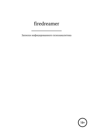 обложка книги Записки инфицированного психоаналитика - firedreamer