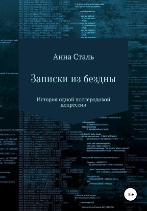 обложка книги Записки из бездны. История одной послеродовой депрессии - Анна Сталь