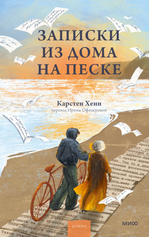 обложка книги Записки из дома на песке - Карстен Хенн