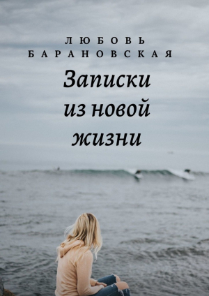 обложка книги Записки из новой жизни - Любовь Барановская