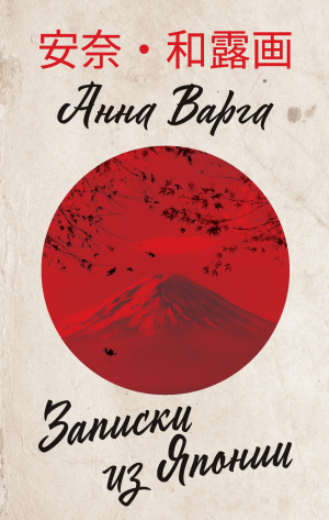обложка книги Записки из Японии - Анна Варга