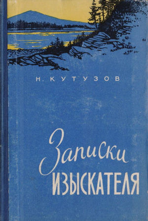 обложка книги Записки изыскателя - Николай Кутузов