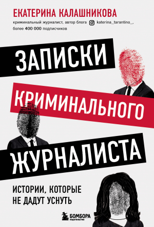 обложка книги Записки криминального журналиста. Истории, которые не дадут уснуть - Екатерина Калашникова