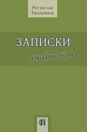 обложка книги Записки лжесвидетеля - Ростислав Евдокимов