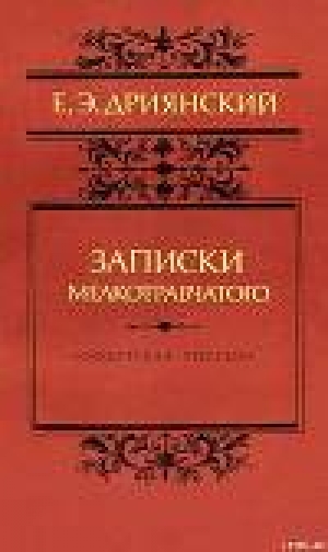 обложка книги Записки мелкотравчатого - Егор Дриянский