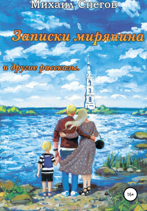 обложка книги «Записки мирянина» и другие рассказы - Михаил Снегов