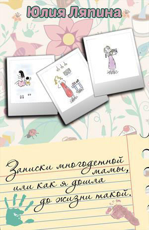 обложка книги Записки многодетной мамы, или Как я дошла до жизни такой - Юлия Ляпина