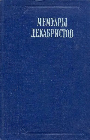 обложка книги Записки моего времени. Воспоминание о прошлом - Николай Лорер