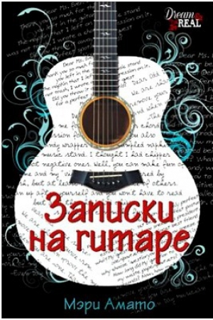 обложка книги Записки на гитаре (ЛП) - Мэри Амато