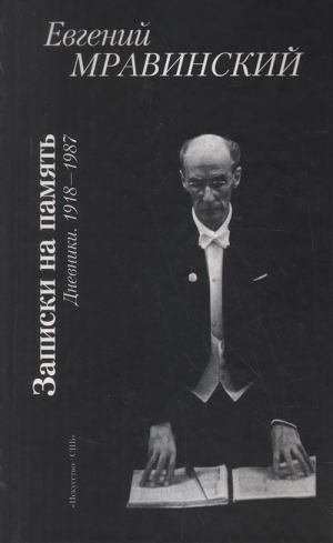 обложка книги Записки на память. Дневники. 1918-1987 - Евгений Мравинский