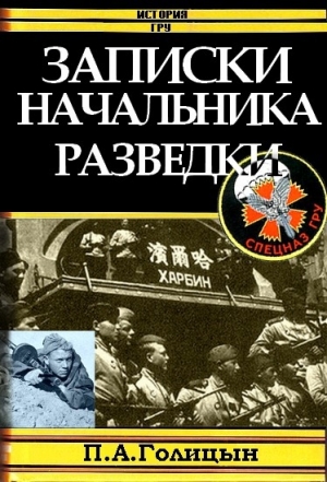 обложка книги Записки начальника военной разведки - Павел Голицын