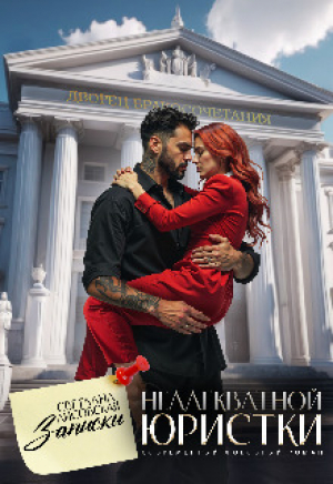 обложка книги Записки неадекватной Юристки (СИ) - Светлана Лисовская