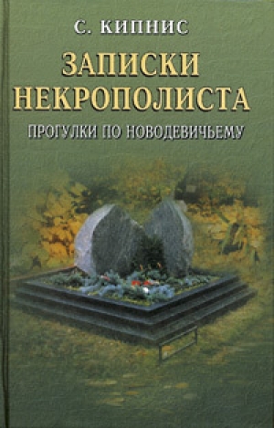 обложка книги Записки некрополиста. Прогулки по Новодевичьему - Соломон Кипнис