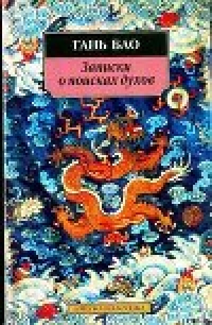 обложка книги Записки о поисках духов - Гань Бао