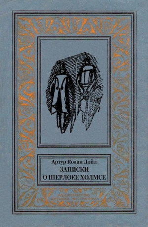обложка книги Записки о Шерлоке Холмсе(изд.1984) - Артур Конан Дойл