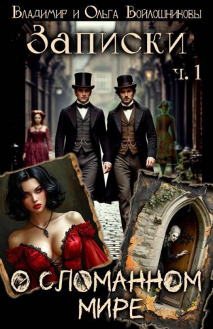 обложка книги Записки о сломанном мире (СИ) - Владимир Войлошников