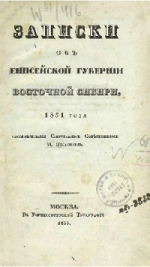 обложка книги Записки об Енисейской губернии Восточной Сибири, 1831 года - Иван Пестов