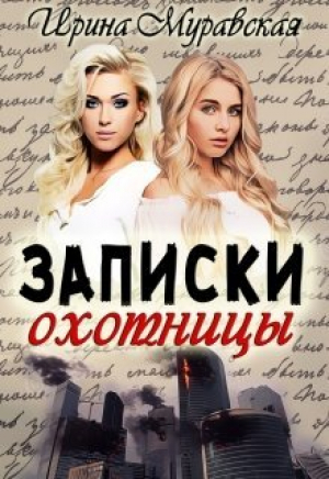 обложка книги Записки охотницы (СИ) - Ирина Муравская