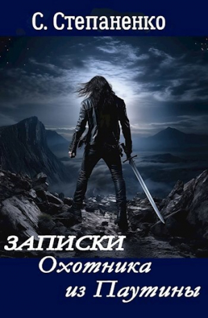 обложка книги Записки охотника из Паутины (СИ) - Сергей Степаненко