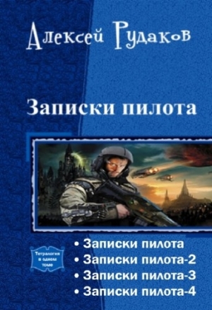 обложка книги Записки пилота. Тетралогия (СИ) - Алексей Рудаков