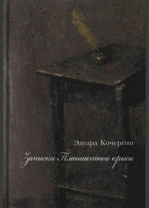 обложка книги Записки Планшетной крысы - Эдуард Кочергин