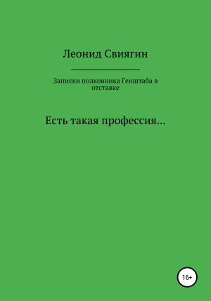 обложка книги Записки полковника Генштаба в отставке - Леонид Свиягин