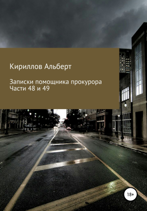 обложка книги Записки помощника прокурора. Части 48 и 49 - Кириллов Альберт