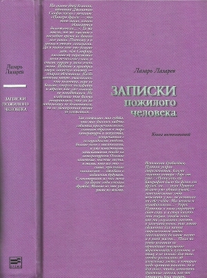 обложка книги Записки пожилого человека - Лазарь Лазарев