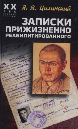 обложка книги Записки прижизненно реабилитированного - Ян Цилинский