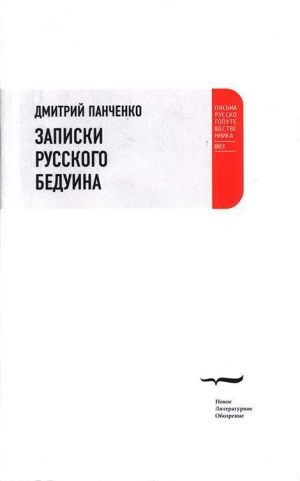 обложка книги Записки русского бедуина - Дмитрий Панченко