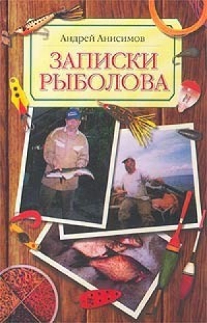 обложка книги Записки рыболова - Андрей Анисимов